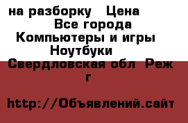 Acer Aspire 7750 на разборку › Цена ­ 500 - Все города Компьютеры и игры » Ноутбуки   . Свердловская обл.,Реж г.